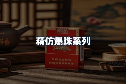 精仿爆珠系列