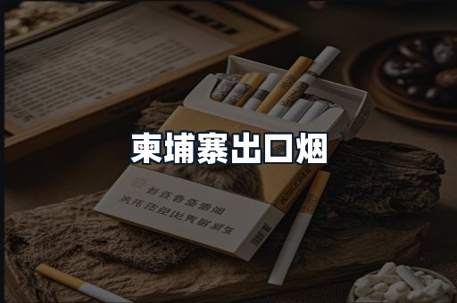柬埔寨出口烟